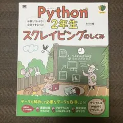 Python 2年生 スクレイピングのしくみ