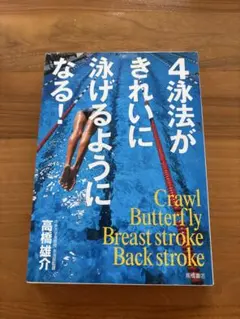 4泳法がきれいに泳げるようになる！