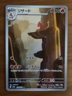 【超美品】リザード AR SV2a ポケモンカード151 169/165のサムネイル