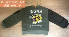 【美品】バースデイ　BOWA BEAMSトラ刺繍 MA-1 130センチ