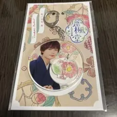 鹿楓堂よついろ日和 大西流星 アクリルキーホルダー