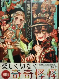 地縛少年花子くん漫画1～23 放課後少年2 あいだいろ画集2 アクリルスタンド 地縛少年花子くん漫画1～23 放課後少年2 あいだいろ画集2 アクリル