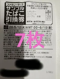 ファミマ サンプルたばこ引換券7枚