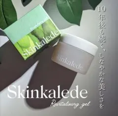 スキンケールド リバイタライジング濃密ジェル✨ 10個セットのサムネイル