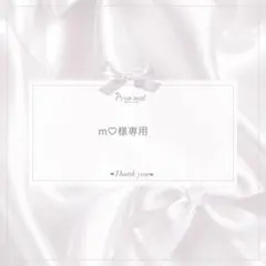 m♡様専用