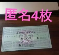 4枚　ゼビオ　株主優待　10%　.wg.gj