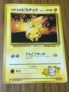 マチスのピカチュウ ポケモンジム第2弾 クチバシティジム マチス