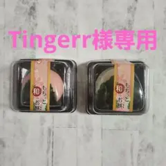 Tingerr様専用！！