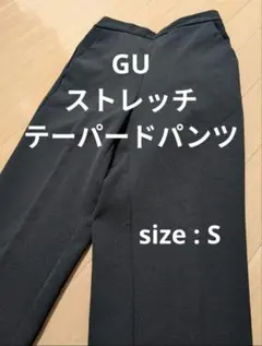 【美脚】GU ストレッチテーパードパンツ ブラック S 297201 お手入れ楽