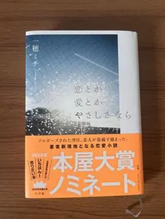恋と愛とやさしさなら 一穂ミチ