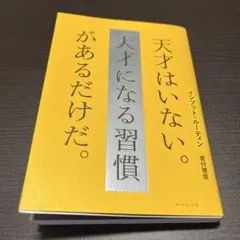 インプット・ルーティン 天才はいない。天才になる習慣があるだけだ。