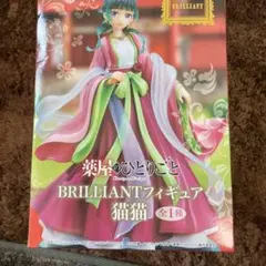 2025年最新】薬屋のひとりごと BRILLIANTフィギュア 猫猫の人気