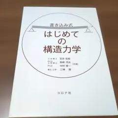 書き込み式 はじめての構造力学