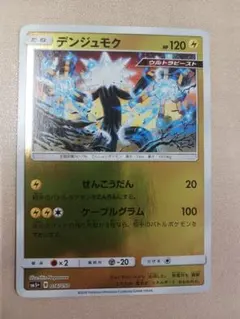 デンジュモク SM5+ ウルトラフォース 016/050のサムネイル
