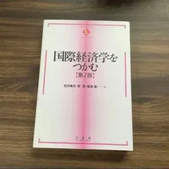 2026年最新】国際経済学をつかむの人気アイテム - メルカリ