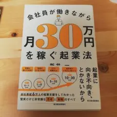 会社員が働きながら月30万円を稼ぐ起業法