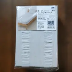 敷き布団＆マットレス兼用ワンタッチシーツ