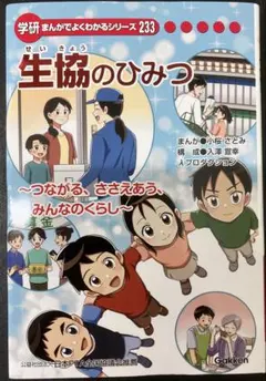 学研 まんがでよくわかるシリーズ 233 生協のひみつ - メルカリ