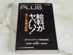 日経プレミアプラス PLUS vol.13 給料がヤバい！