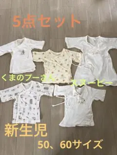 ベビー　肌着　くまのプーさん　スヌーピー　5点　セット　新生児　50、60㎝