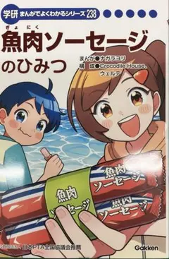 学研 まんがでよくわかるシリーズ 魚肉ソーセージのひみつ