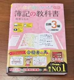 ★美品★みんなが欲しかった! 簿記の教科書 日商3級　滝澤ななみ　TAC出版