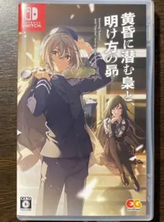 Switch 黄昏に潜む梟と、明け方の昴 通常版