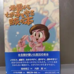 「地震からわが子を守る防災の本」国崎信江著
