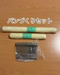 パンづくりセット めん棒 スケッパーのサムネイル
