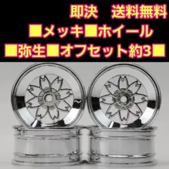 ラジコン ホイール　⑩　ドリフト　YD-2　ドリパケ タイヤ　小径　旧車　深リムのサムネイル