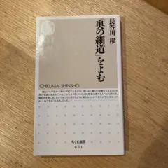 「奥の細道」をよむ