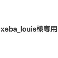 xeba_louis様専用のサムネイル