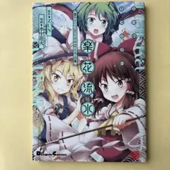 楽花流水　東方Project 水中花火作品集　ゲーマーズ購入特典生写真風カード Amazon.co.jp: 楽花流水 東方Project 水中花火作品集 (電撃コミックス