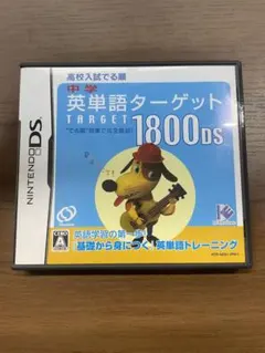 中学英単語ターゲット1800DS