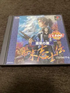 維新の嵐 幕末志士伝　プレイステーション1 PS1