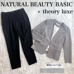 極美品✨ナチュラルビューティーベーシック　セオリーリュクス　セットコーデ 秋冬