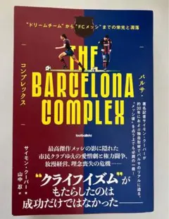 バルサ・コンプレックス = THE BARCELONA COMPLEX : "…