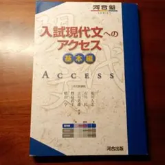 入試現代文へのアクセス 基本編