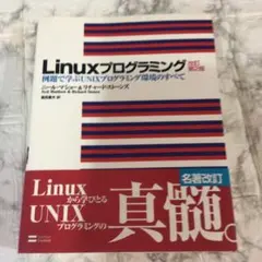 Linuxプログラミング : 例題で学ぶUNIXプログラミング環境のすべて