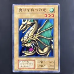 遊戯王　初期ブースター1 魔頭を持つ邪竜