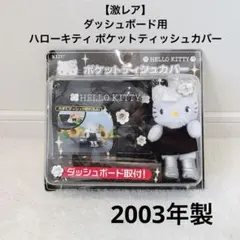 【激レア】ダッシュボード用 ハローキティ ポケットティッシュカバー 2003年製