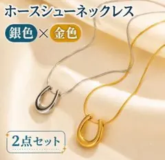 ホースシュー /ネックレス　ペア　金銀セット/馬蹄 ゴールド/シルバー