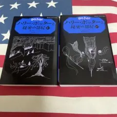 ハリー・ポッターと秘密の部屋 2巻セット