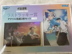 呪術廻戦 セガラッキーくじ アクリル色紙 ラストワン【未開封】