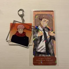 呪術廻戦展 アクリルキーホルダー & ファントムパレード 購入特典　虎杖悠仁