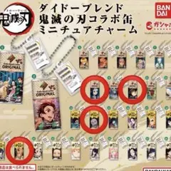 ダイドーブレンド 鬼滅の刃コラボ缶 ミニチュアチャーム 4種セット