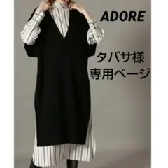 ADORE アドーア 2WAYニット×ストライプワンピース ジレ レイヤード
