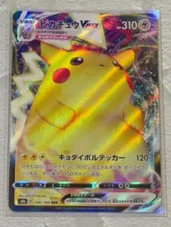 ⭐ポケモンカードゲーム PK-S8b-046 ピカチュウVMAX RRR