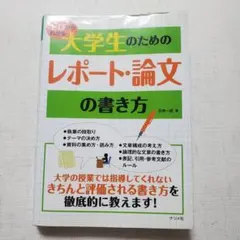 ゼロからわかる大学生のためのレポート・論文の書き方