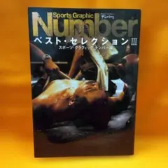 Sports graphic Numberベスト・セレクション 3